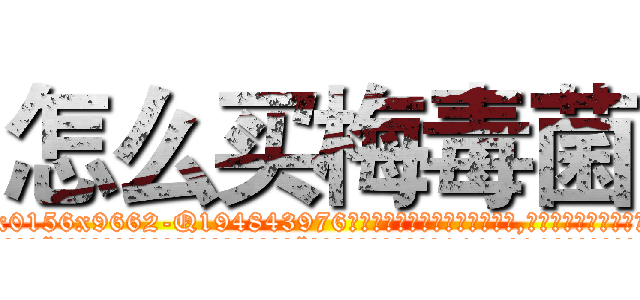 怎么买梅毒菌 (怎么买梅毒菌【电.话186x0156x9662-Q194843976林氏药业】我们做的是长期生意,靠的是老客户长期支持
参考消息网2月20日报道 韩媒称，“剩女多、离婚率高的城市，房价一定会上涨。”这是中国经济学家金岩石2016年12月参加在上海举行的房地产相关论坛时说的话。
)