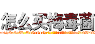 怎么买梅毒菌 (怎么买梅毒菌【电.话186x0156x9662-Q194843976林氏药业】我们做的是长期生意,靠的是老客户长期支持
参考消息网2月20日报道 韩媒称，“剩女多、离婚率高的城市，房价一定会上涨。”这是中国经济学家金岩石2016年12月参加在上海举行的房地产相关论坛时说的话。
)