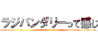 ラジバンダリーって感じ (attack on titan)