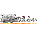 進撃のえふぃ (attack on titan)