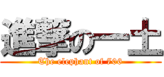進撃の一土 (The elephant of 706)