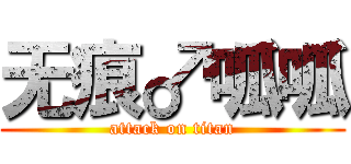 无痕♂呱呱 (attack on titan)