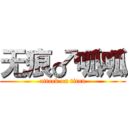 无痕♂呱呱 (attack on titan)
