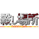 殺し場所 (KILZONE)