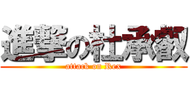 進撃の杜承叡 (attack on Rex)