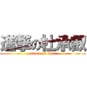 進撃の杜承叡 (attack on Rex)