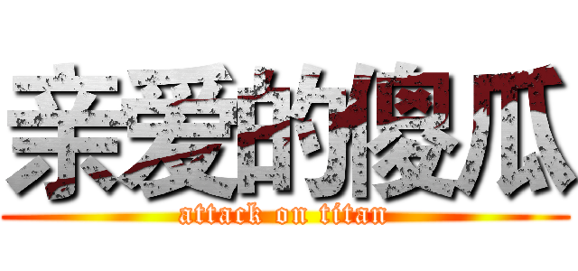 亲爱的傻瓜 (attack on titan)