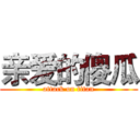 亲爱的傻瓜 (attack on titan)