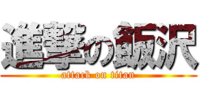 進撃の飯沢 (attack on titan)