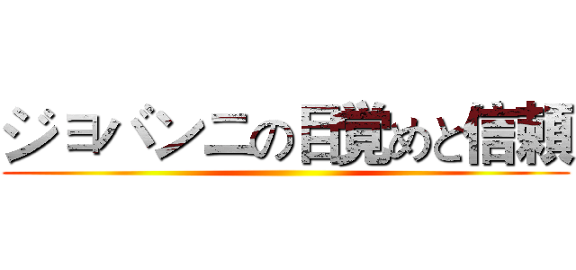 ジョバンニの目覚めと信頼 ()