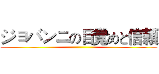 ジョバンニの目覚めと信頼 ()
