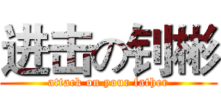 进击の钊彬 (attack on your father)