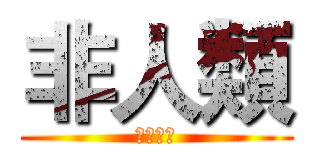 非人類 (娛樂平台)