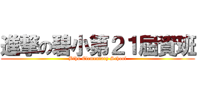 進撃の碧小第２１屆資班 (Bihu Elementary School)