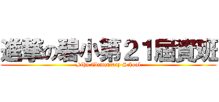 進撃の碧小第２１屆資班 (Bihu Elementary School)