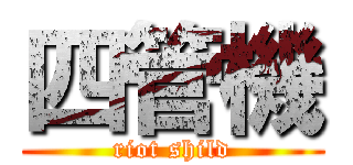 四管機 (riot shild)