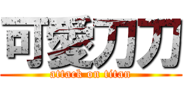 可愛刀刀 (attack on titan)