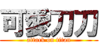 可愛刀刀 (attack on titan)