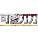 可愛刀刀 (attack on titan)