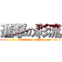 進撃の彩流 (attack on sairu)