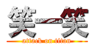 笑一笑 (attack on titan)