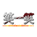 笑一笑 (attack on titan)