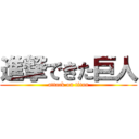 進撃できた巨人 (attack on titan)