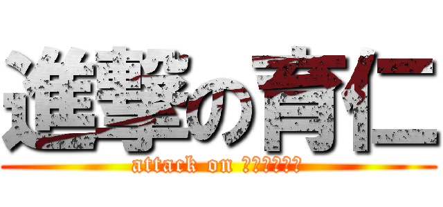 進撃の育仁 (attack on 拎北別起爭議)
