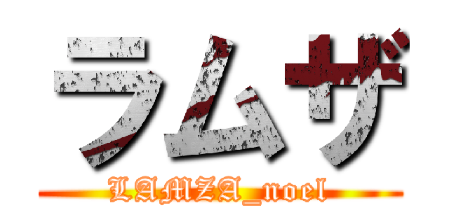 ラムザ (LAMZA_noel)