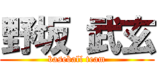 野坂 武玄 (baseball team)