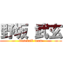 野坂 武玄 (baseball team)