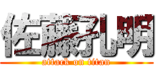 佐藤孔明 (attack on titan)