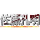 佐藤孔明 (attack on titan)