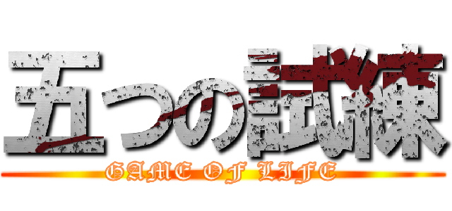 五つの試練 (GAME OF LIFE)