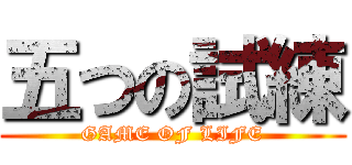 五つの試練 (GAME OF LIFE)