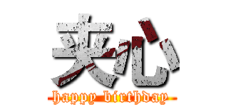夹心 (happy birthday)