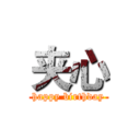 夹心 (happy birthday)