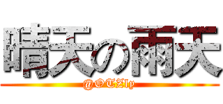 晴天の雨天 (@OTZly)
