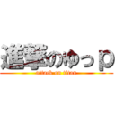 進撃のゆっｐ (attack on titan)