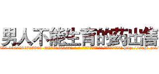 男人不能生育的药出售 (男人不能生育的药出售【电-186x2687x6963-Q278180069元-吉-药-业】我们做的是长期生意,靠的是老客户长期支持 http://sngk.net/vo9fi1
)
