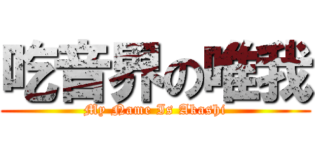 吃音界の唯我 (My Name Is Akashi)