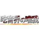 吃音界の唯我 (My Name Is Akashi)