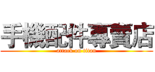 手機配件專賣店 (attack on titan)