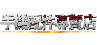 手機配件專賣店 (attack on titan)