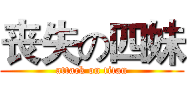 丧失の四妹 (attack on titan)