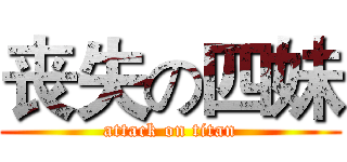 丧失の四妹 (attack on titan)
