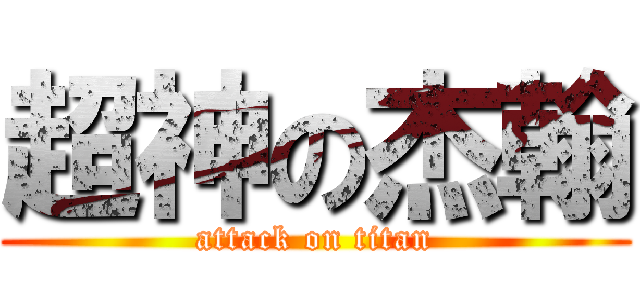 超神の杰翰 (attack on titan)