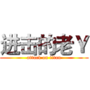 进击的老Ｙ (attack on titan)
