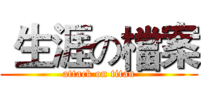  生涯の檔案 (attack on titan)