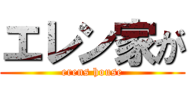 エレン家が (erens house)